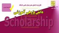 قابل توجه اعضای هیات علمی دانشگاه (فایل های آموزشی دانش پژوهی آموزشی ) 